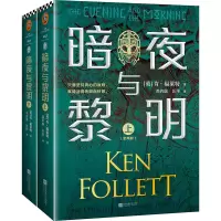 音像暗夜与黎明(上下)(英)肯·福莱特|责编:丁小卉|译者:邓若虚//