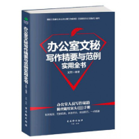 音像办公室文秘写作精要与范例实用全书编者:文轩