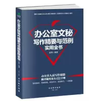 音像办公室文秘写作精要与范例实用全书编者:文轩