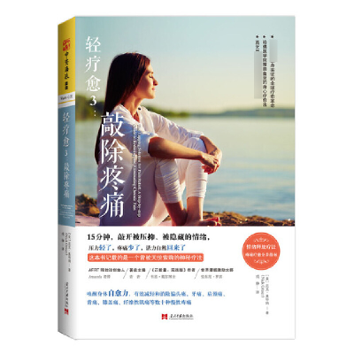 音像轻疗愈(3敲除疼痛)(美)尼克·奥特纳|译者:成静