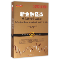 音像新金融怪杰(精英访谈录)(美)杰克·施瓦格|译者:张庆