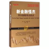 音像新金融怪杰(精英访谈录)(美)杰克·施瓦格|译者:张庆