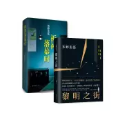 音像黎明之街(精)(日)东野圭吾|译者:李超楠