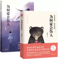 音像为何爱会伤人+为何家会伤人共2册武志红