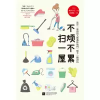 音像不烦不累扫一屋(日)新津春子|译者:张艳辉