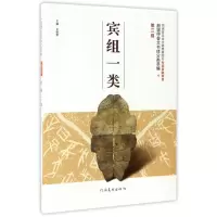 音像宾组一类/殷墟甲骨文书体分类萃编编者:王蕴智