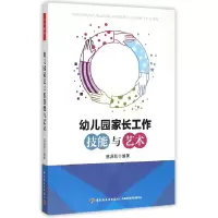 音像幼儿园家长工作技能与艺术编者:莫源秋