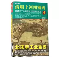 音像清明上河图密码(隐藏在千古名画中的阴谋与杀局4)冶文彪