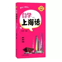 音像自学上海话(第3版)编者:阮恒辉|责编:黄晓彦