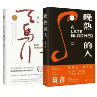 音像莫言:晚熟的人+红高粱家族共2册莫言|责编:李灿