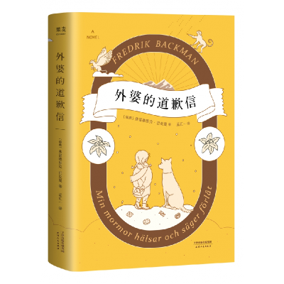 音像外婆的道歉信(瑞典)弗雷德里克·巴克曼|译者:孟汇一