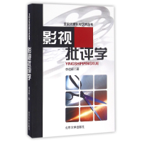 音像影视批评学/北京大学影视艺术丛书李道新