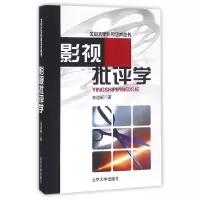 音像影视批评学/北京大学影视艺术丛书李道新