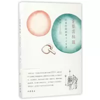 音像金粟儒林篇(从清代说部看士人生活)侯会
