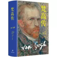 音像梵高传(新版)[美国]史蒂文?奈菲 格雷戈里?怀特?史密斯