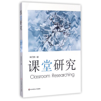 音像课堂研究钟启泉