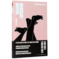 音像被劫持的私生活(婚姻与爱情的历史)(精)肉唐僧