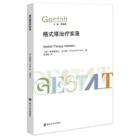 音像格式塔治疗实录(精)/格式塔治疗丛书弗雷德里克·皮尔斯