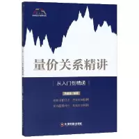 音像量价关系精讲(从入门到精通)/富家益精讲系列编者:关俊强