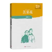 音像苦菜花/中学红色文学经典阅读丛书冯德英