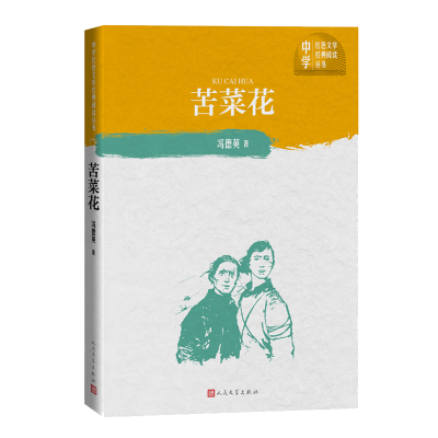 音像苦菜花/中学红色文学经典阅读丛书冯德英