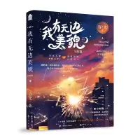 音像我有无边美貌:完结篇容光