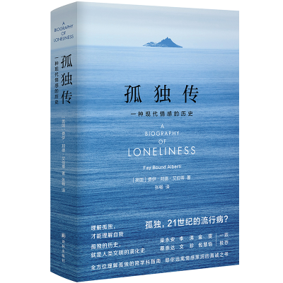 音像孤独传(一种现代情感的历史)(精)费伊.邦德.艾伯蒂著,张畅 译