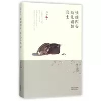 音像蛐蛐四爷菊儿姐姐寒士(精)/林希自选集林希