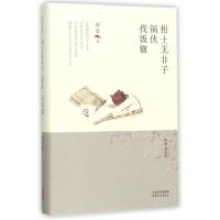 音像相士无非子锅伙找饭辙(精)/林希自选集林希
