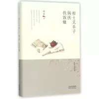 音像相士无非子锅伙找饭辙(精)/林希自选集林希