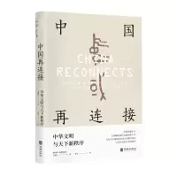 音像中国再连接:中华文明与天下新秩序(新加坡)王赓武