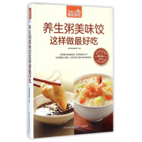 音像养生粥美味饺这样做吃(版)/食在好吃杨桃美食编辑部