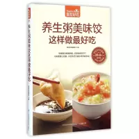 音像养生粥美味饺这样做吃(版)/食在好吃杨桃美食编辑部