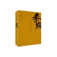 音像秦崩(从秦始皇到刘邦)李开元 著