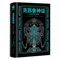 音像克苏鲁神话:无可名状之恐惧(美)H.P.洛夫克拉夫特