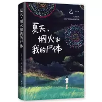 音像乙:夏、烟火和我的尸体(日)乙一