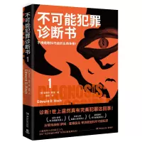 音像不可能犯罪诊断书.1(美)爱德华·霍克|责编:匡杨乐|译者:景翔