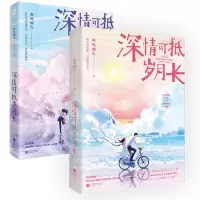音像深情可抵岁月长+深情可抵岁月长.完结篇(共2册)春风榴火