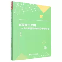 音像在设计中突围--核心素养导向的语文教学新论周璐