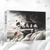音像对马岛之魂艺术设定集突袭游戏工作室