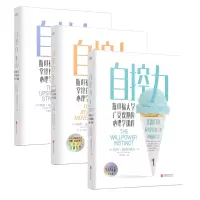 音像自控力套装共3册(美) 凯利·麦格尼格尔