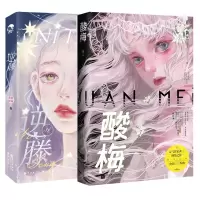 音像酸梅+逆藤2册黄三