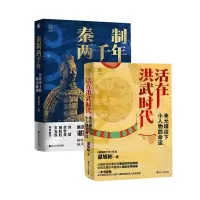 音像秦制两千年+活在洪武时代共2册谌旭彬|责编:尚婧