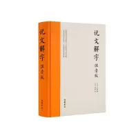 音像说文解字(注音版)(精)许慎