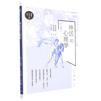 音像神话的心理学(日)河合隼雄
