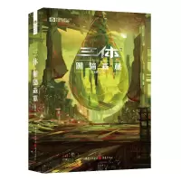 音像三体.黑暗森林(新版)刘慈欣