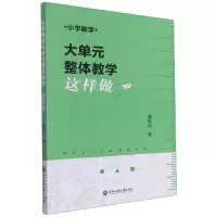 音像小学数学大单元整体教学这样做陈红霞