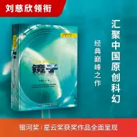 音像《镜子》刘慈欣 等