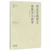 音像洪武京城图志金陵古今图考/南京稀见文献丛刊礼部