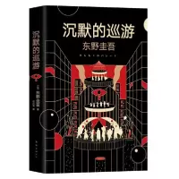 音像沉默的巡游(精)东野圭吾